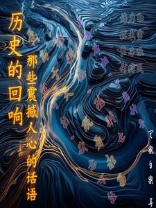 历史的回响：那些震撼人心的话语封面