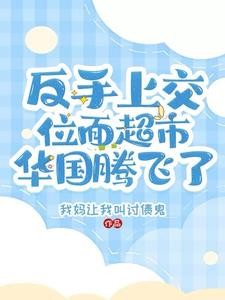 反手上交位面超市，华国腾飞了封面