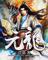 元龙封面