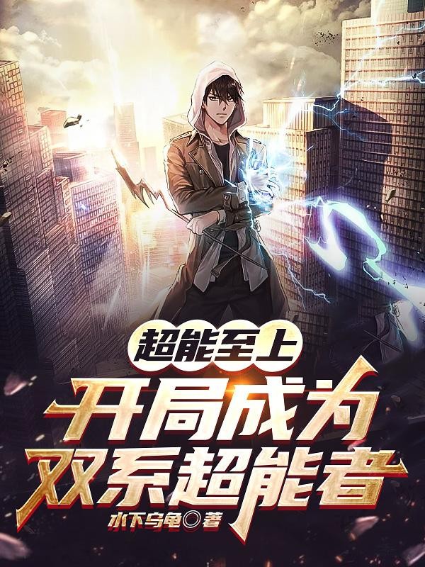 超能至上，开局成为双系超能者封面