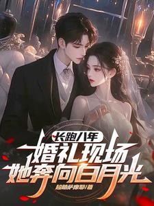 长跑八年，婚礼现场她奔向白月光封面