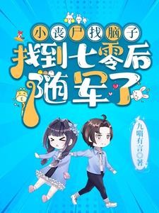 七零：首长家小丧尸又去听八卦啦封面