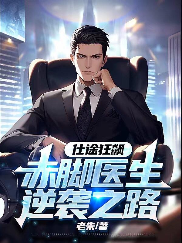 仕途狂飙:赤脚医生逆袭之路封面