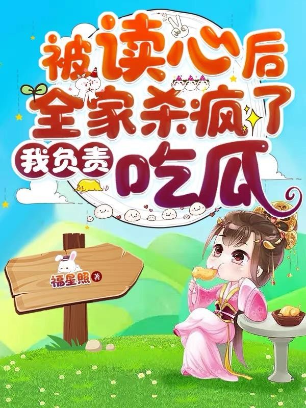 被读心后全家杀疯了，我负责吃瓜封面