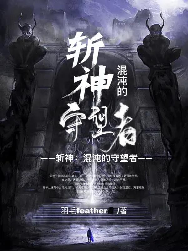 斩神：混沌的守望者封面