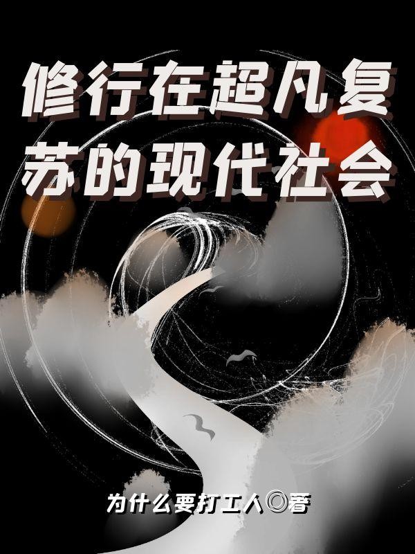 修行在超凡复苏的现代社会封面