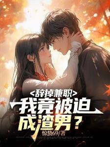 辞掉兼职，我竟被迫成渣男？封面