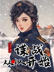 谍战：从小人开始封面