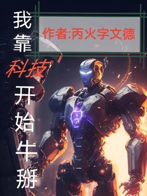 我靠科技开始牛掰封面