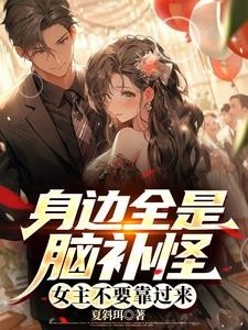 身边全是脑补怪，女主不要靠过来封面