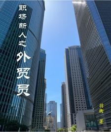 职场新人之外贸员封面