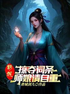 武侠：人在华山，从力挺师娘开始封面