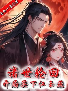 诸世轮回,开局买下江玉燕封面