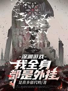 玩家里怎么混了个外神封面