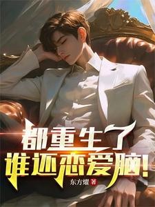 都重生了谁还恋爱脑!封面