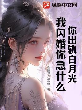 你出轨白月光，我闪婚你急什么封面