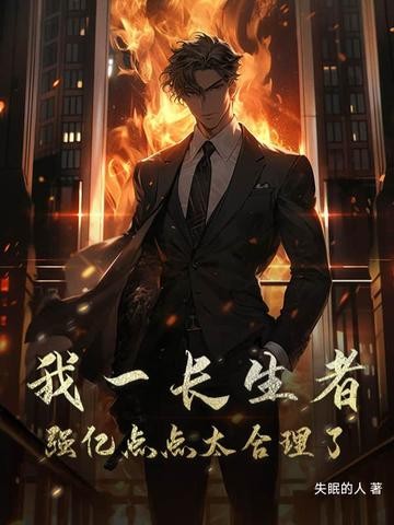 我一长生者，强亿点点太合理了封面