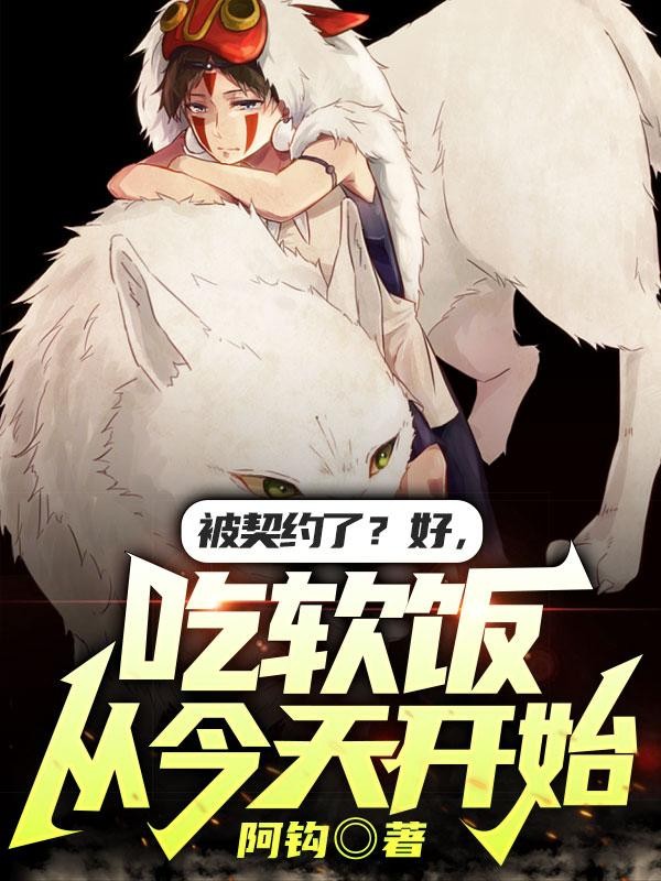 被契约了？好，吃软饭从今天开始封面