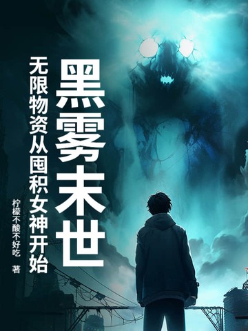 黑雾末世：无限物资从囤积女神开始封面