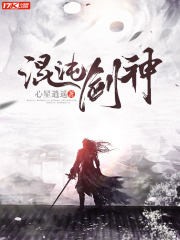 混沌剑神封面