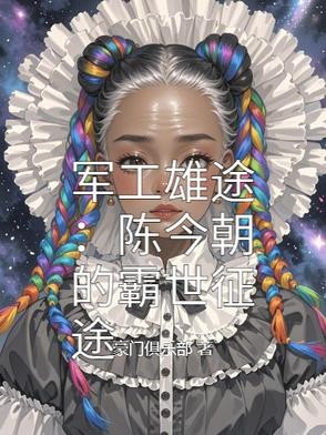 军工雄途：陈今朝的霸世征途封面