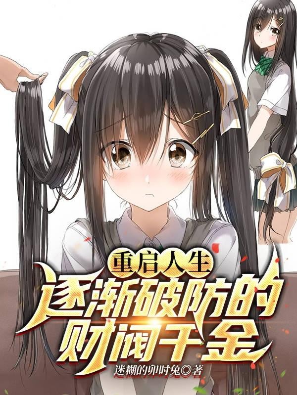 重启人生:逐渐破防的财阀千金封面