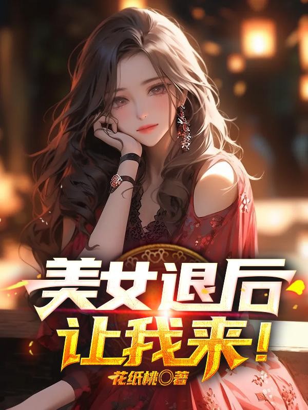 美女退后,让我来!封面