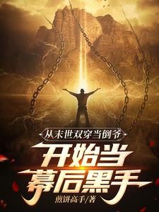 末世我小心翼翼，现代我重拳出击封面