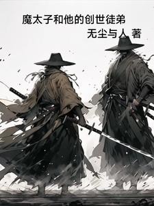 魔太子和他的创世徒弟封面