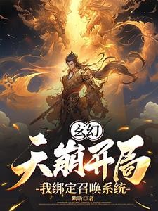 开局创建杀手组织,我威压诸天封面