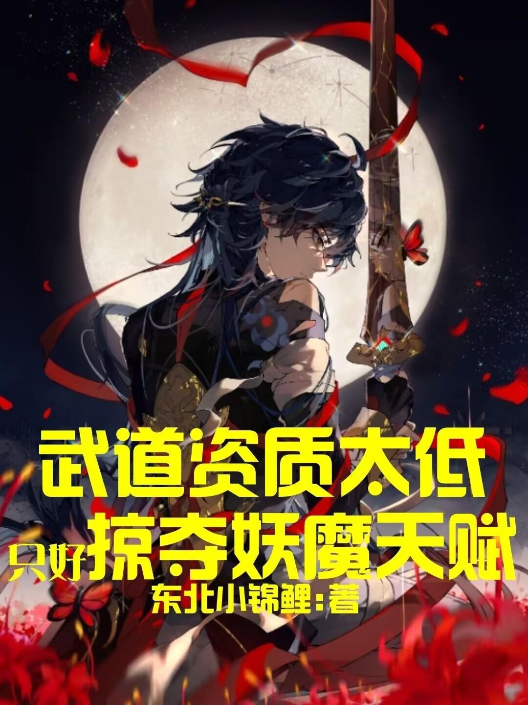 武道资质太低,只好掠夺妖魔天赋封面