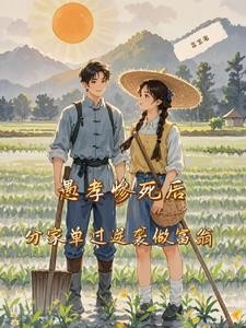 愚孝惨死后,分家单过逆袭做富翁封面
