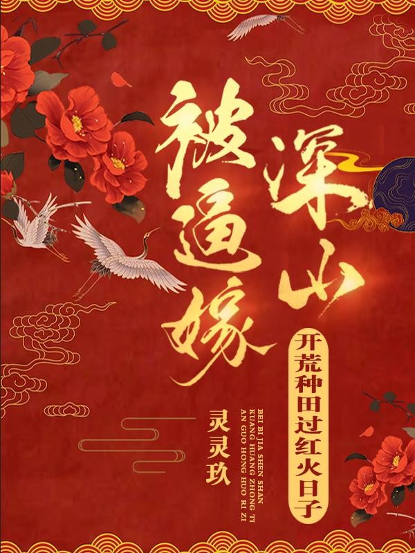 被逼嫁深山，开荒种田过红火日子封面
