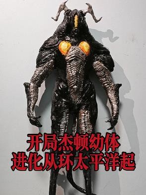 奥特：杰顿怎么跑到诸天去啦？封面