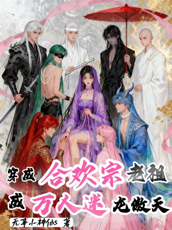 穿成合欢宗老祖,成万人迷龙傲天封面