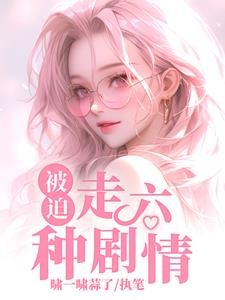 被迫走六种剧情封面
