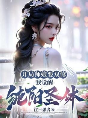 师娘师姑，师尊师姐，修行爽爽爽封面