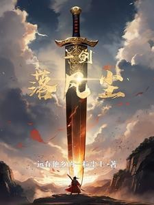 一剑落凡尘封面