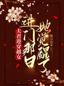 夫君迎穿越女进门那日，她觉醒了封面