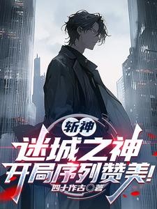 斩神：序列之神，开局攻略林七夜封面