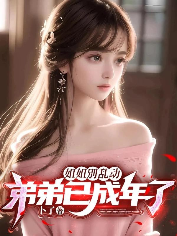 姐姐别乱动,弟弟已成年了!封面