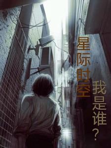 星际时空,我是谁?封面