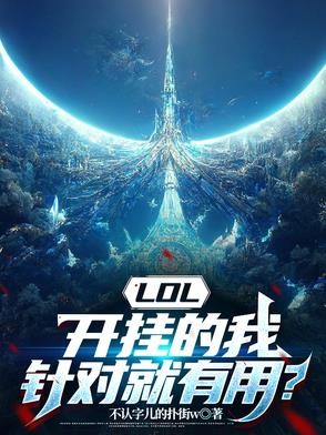 LOL,开挂的我,针对就有用?封面