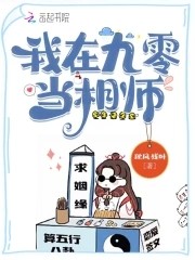 我在九零当相师封面