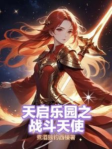 乐园之劫封面