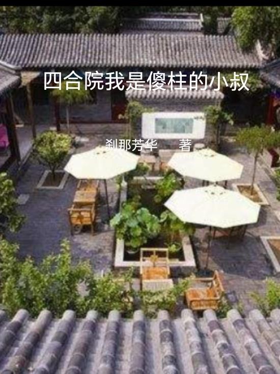 四合院我是傻柱的小叔封面