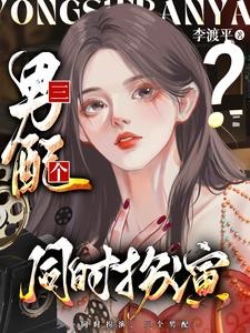 我,女配,同时扮演三个男配封面