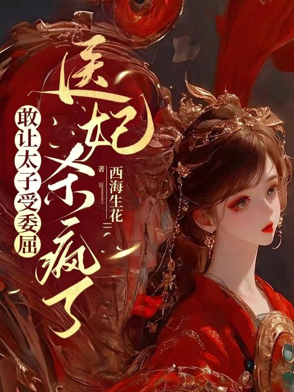 敢让太子受委屈,医妃杀疯了封面