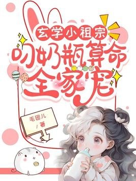 玄学小祖宗：叼奶瓶算命全家宠封面