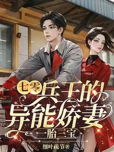 七零:兵王的异能娇妻,一胎三宝封面